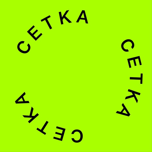 Сетка